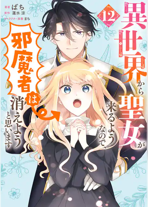 異世界から聖女が来るようなので、邪魔者は消えようと思います