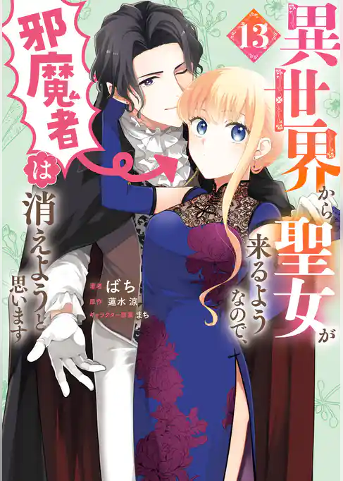 異世界から聖女が来るようなので、邪魔者は消えようと思います
