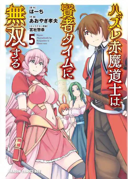 ハズレ赤魔道士は賢者タイムに無双する