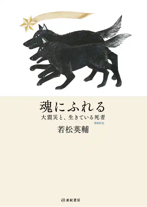 魂にふれる——大震災と、生きている死者 【増補新版】