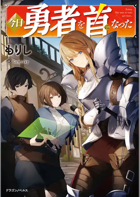 今日勇者を首になった