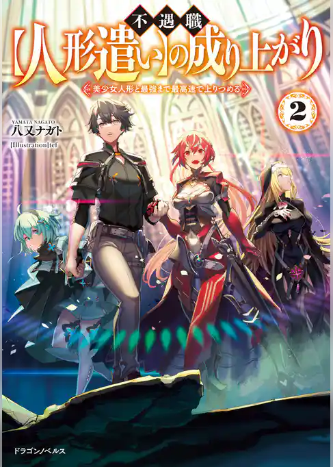 不遇職【人形遣い】の成り上がり