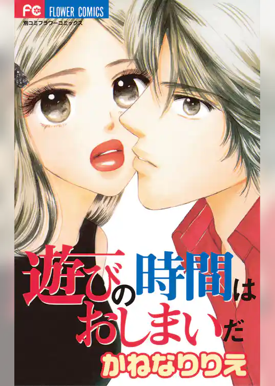 遊びの時間はおしまいだ