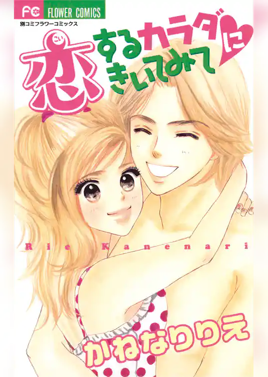 恋するカラダにきいてみて