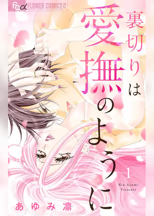 裏切りは愛撫のように