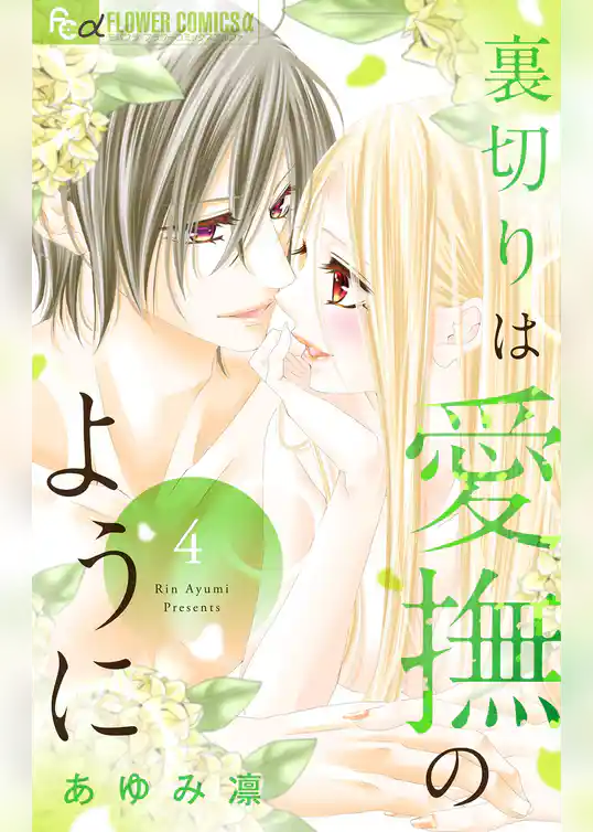 裏切りは愛撫のように