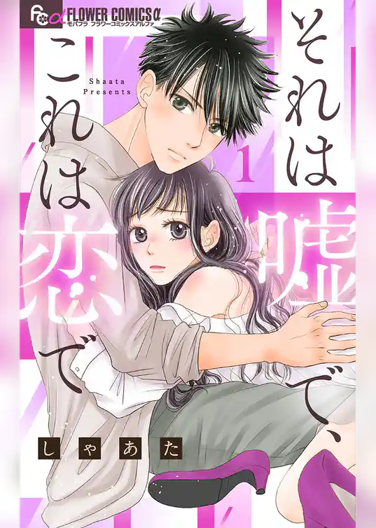 それは嘘で、これは恋で