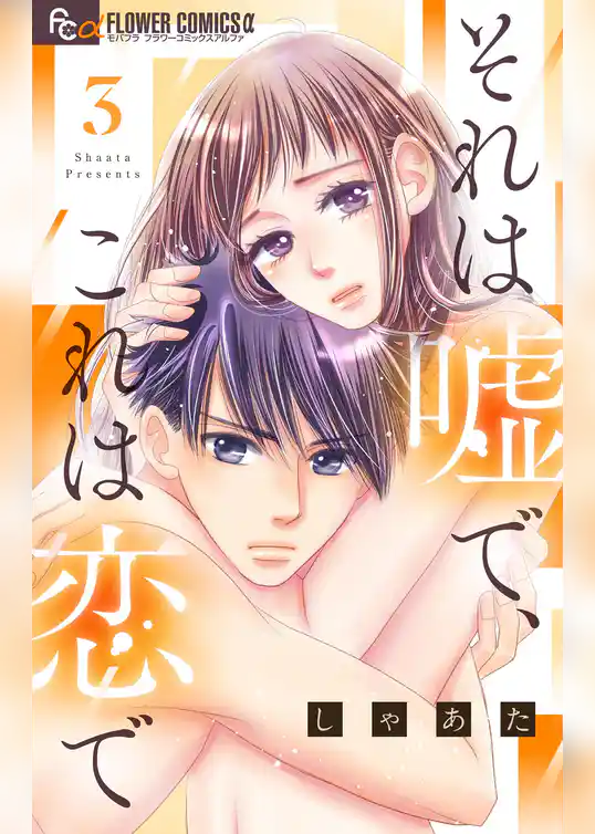 それは嘘で、これは恋で