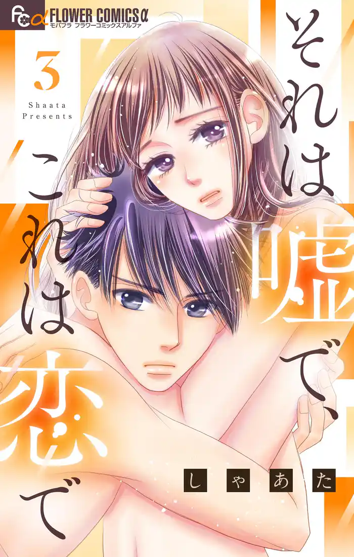 それは嘘で、これは恋で(3)