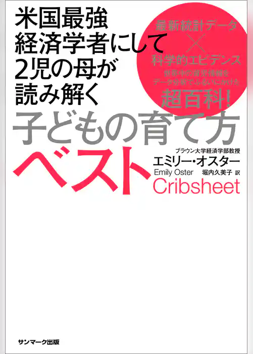 米国最強経済学者にして２児の母が読み解く子どもの育て方ベスト