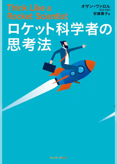 ロケット科学者の思考法