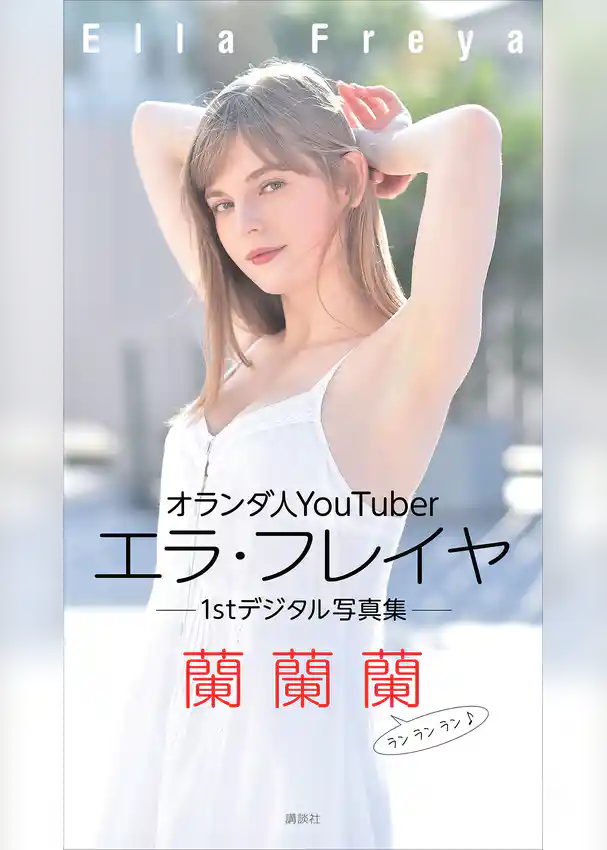 エラ・フレイヤ　１ｓｔデジタル写真集　蘭蘭蘭
