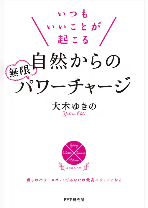 いつもいいことが起こる自然からの無限パワーチャージ