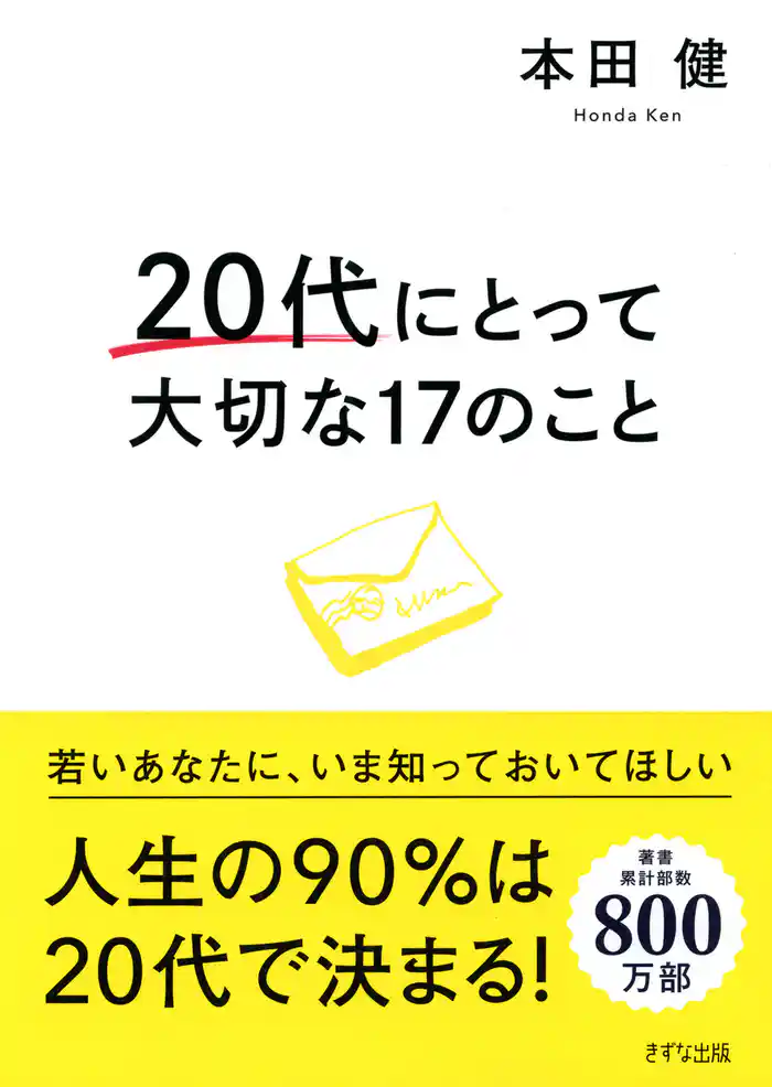 20代にとって大切な17のこと(きずな出版)