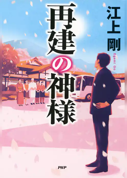 再建の神様