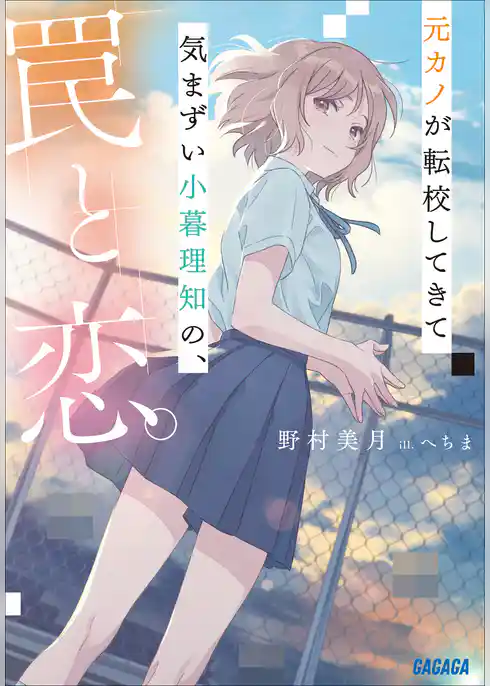 元カノが転校してきて気まずい小暮理知の、罠と恋。