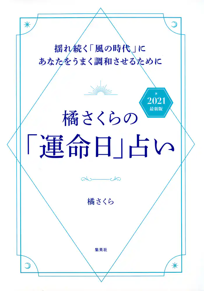 橘さくらの「運命日」占い 2021 最新版 揺れ続く「風の時代」にあなたをうまく調和させるために