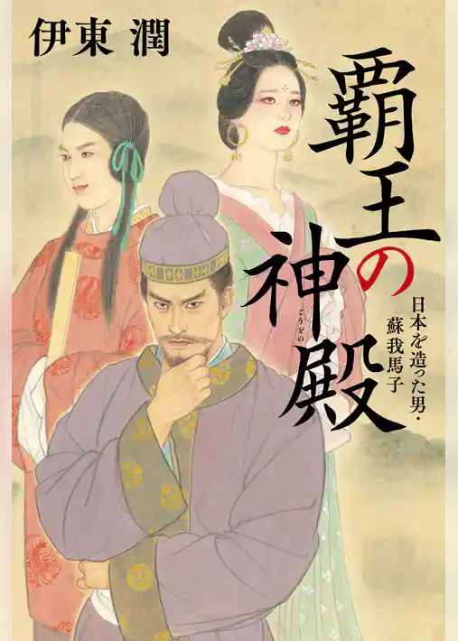 覇王の神殿 日本を造った男・蘇我馬子【電子特典付】