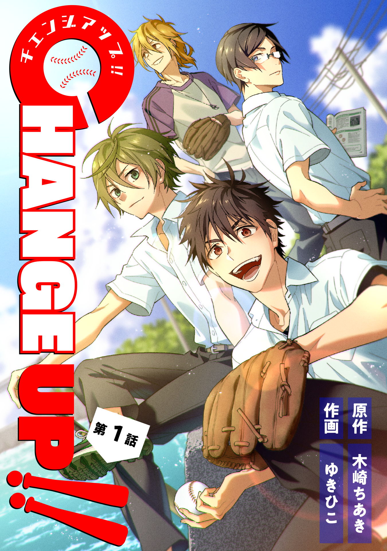 CHANGE UP！！ 1巻(マンガ) - 電子書籍 | U-NEXT 初回600円分無料