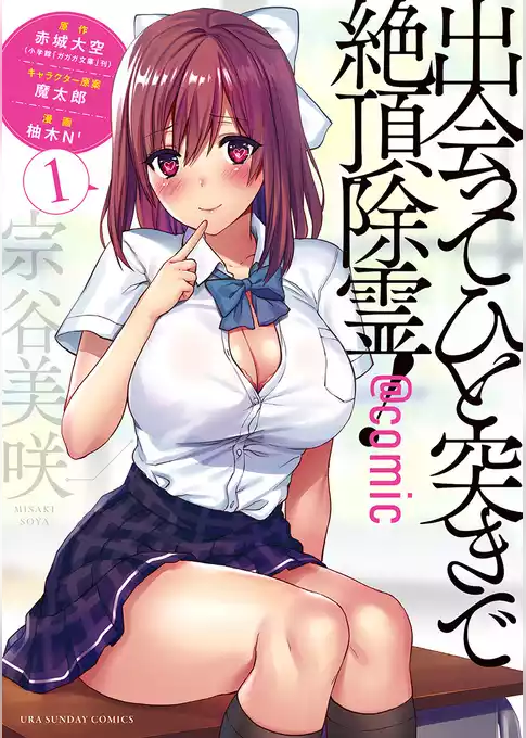 出会ってひと突きで絶頂除霊！＠comic