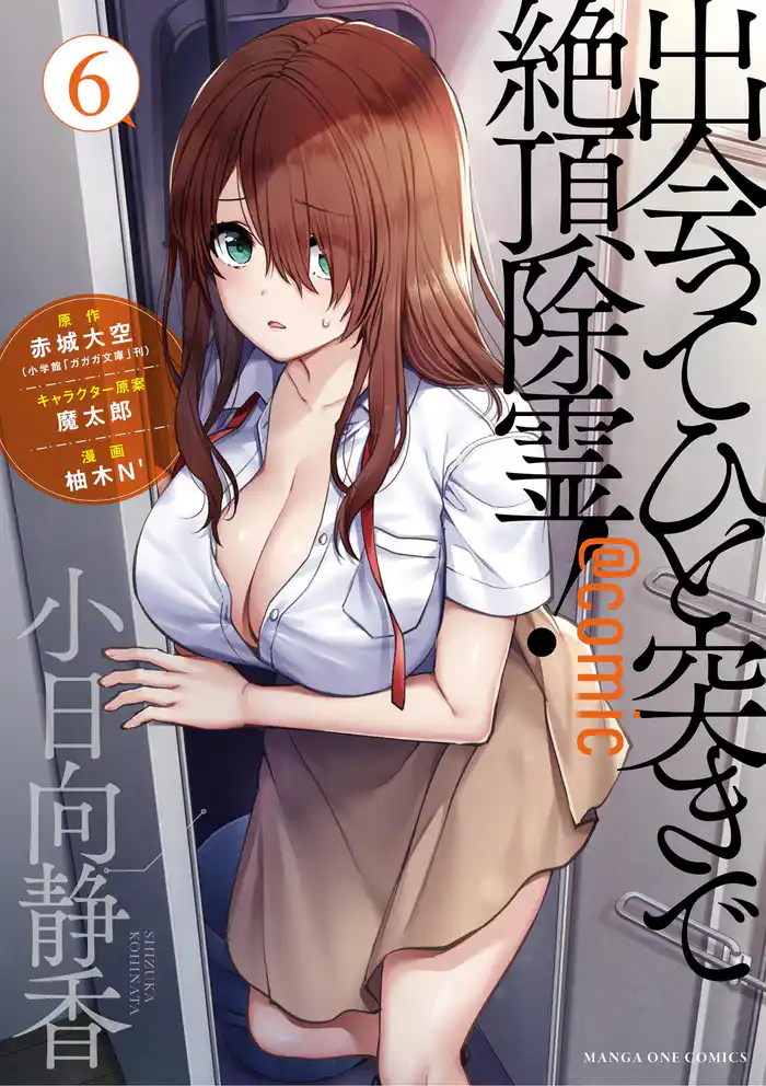 出会ってひと突きで絶頂除霊！＠comic（６）