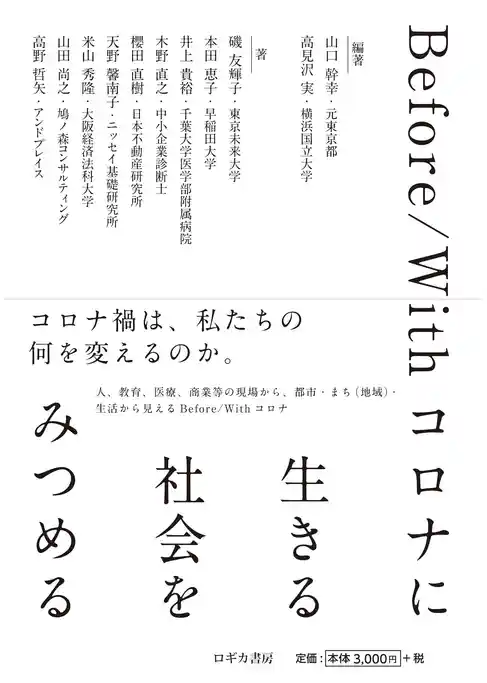 Before/Withコロナに 生きる 社会を みつめる