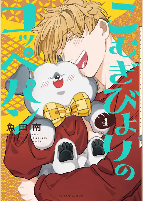 こむぎびよりのコッペパン