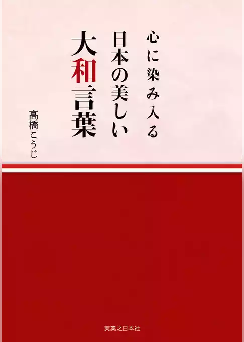 心に染み入る 日本の美しい大和言葉
