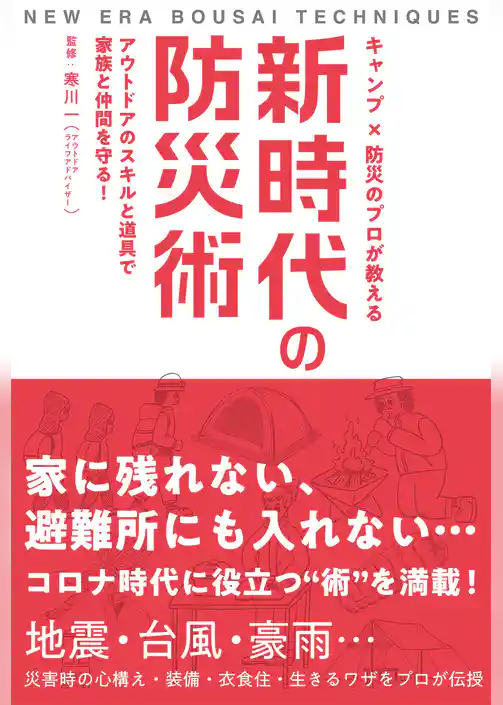 キャンプ×防災のプロが教える 新時代の防災術