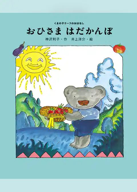 おひさま　はだかんぼ