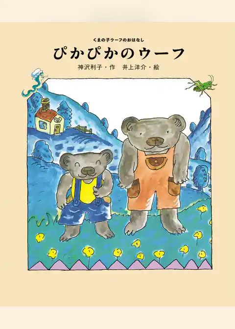 ぴかぴかのウーフ