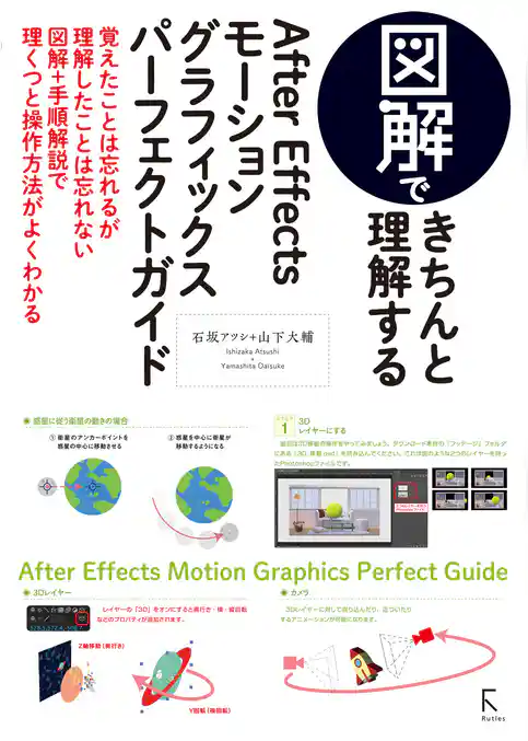 図解できちんと理解するAfter Effects モーショングラフィックスパーフェクトガイド