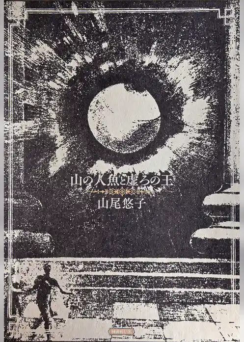 山の人魚と虚ろの王