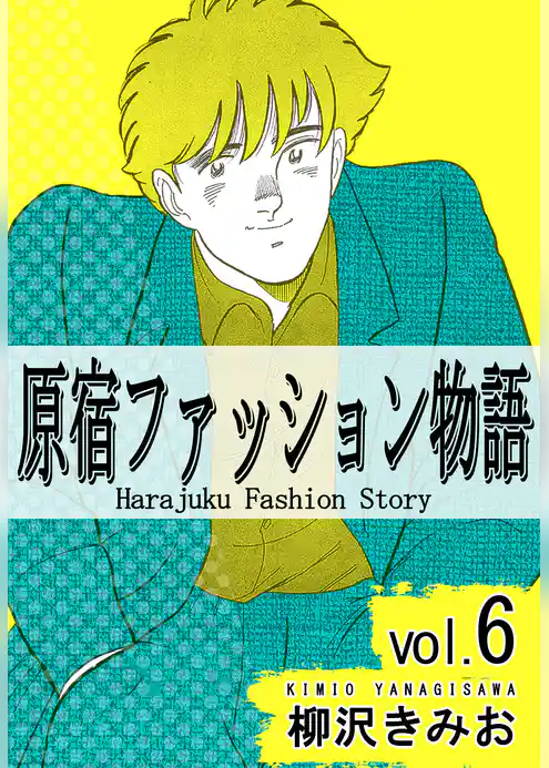 原宿ファッション物語