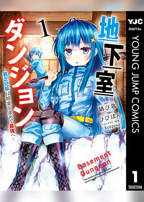 地下室ダンジョン ～貧乏兄妹は娯楽を求めて最強へ～