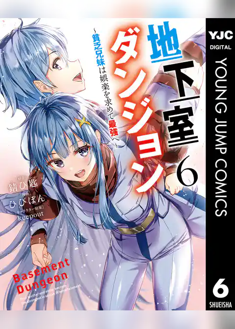 地下室ダンジョン ～貧乏兄妹は娯楽を求めて最強へ～