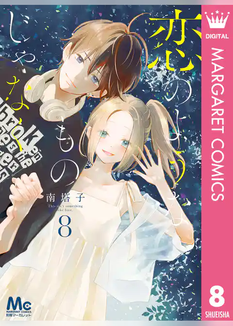 恋のようなものじゃなく