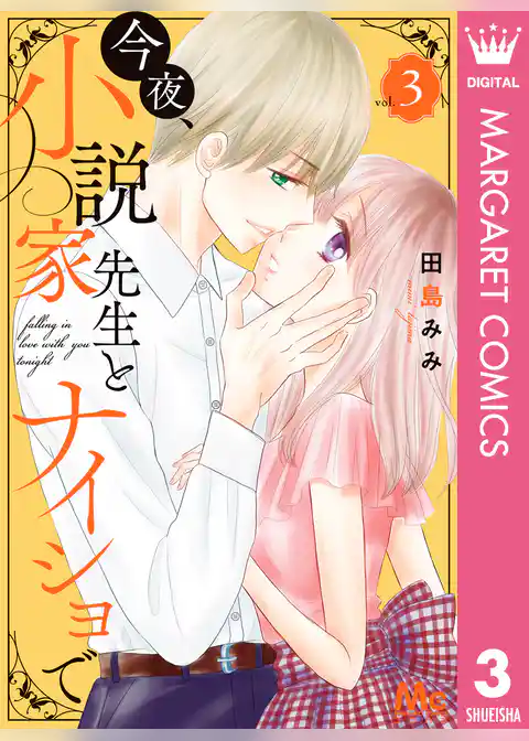 今夜、小説家先生とナイショで