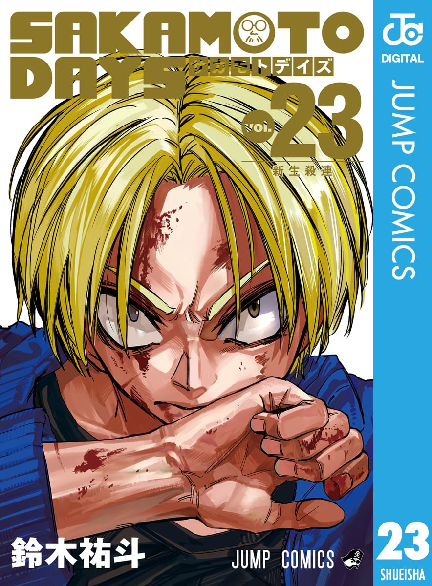 少年漫画 SAKAMOTO DAYS 1 SAKAMOTO DAYS(DAYS1 伝説の殺し屋) | 無料マンガ - 電子書籍