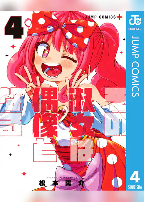 その淑女は偶像となる