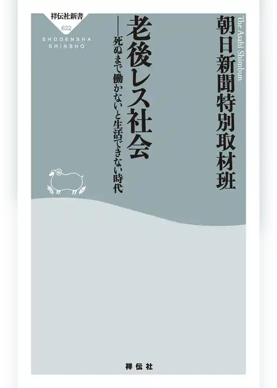 老後レス社会