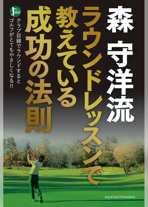 森　守洋流　ラウンドレッスンで教えている成功の法則