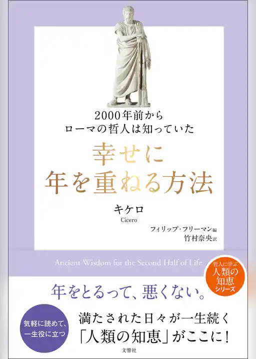 2000年前からローマの哲人は知っていた　幸せに年を重ねる方法