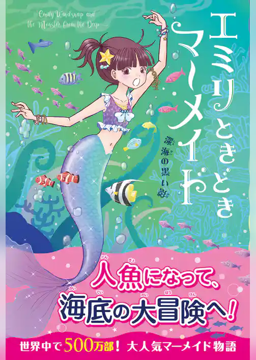 エミリときどきマーメイド