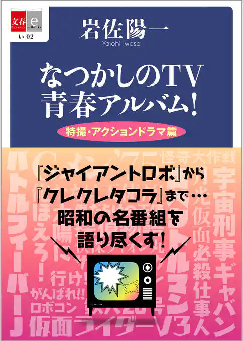 なつかしのTV青春アルバム！　特撮・アクションドラマ篇