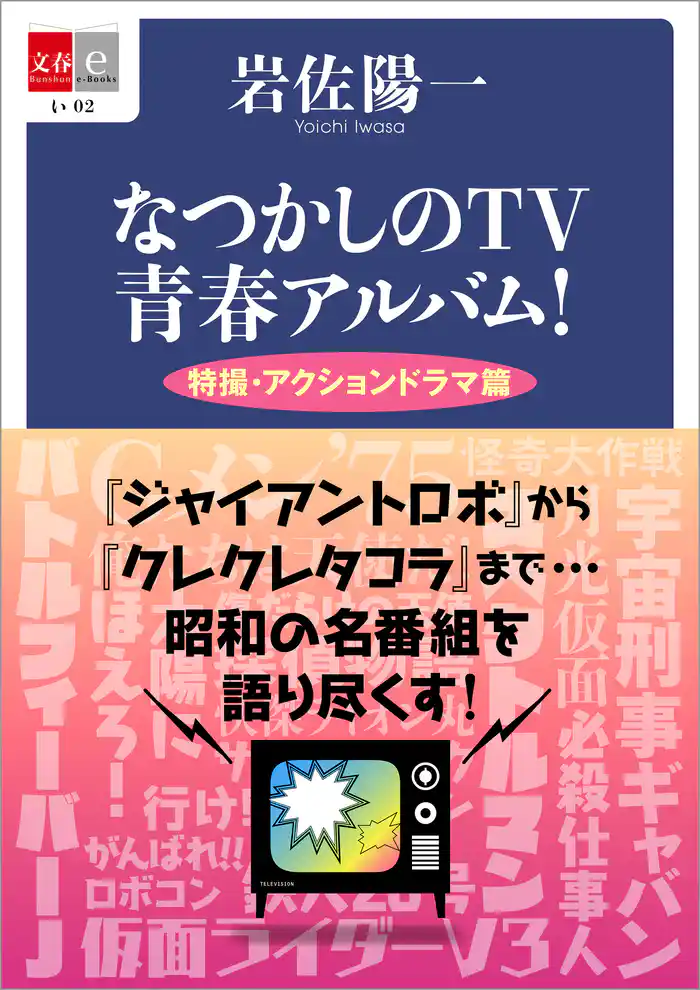 なつかしのTV青春アルバム！　特撮・アクションドラマ篇