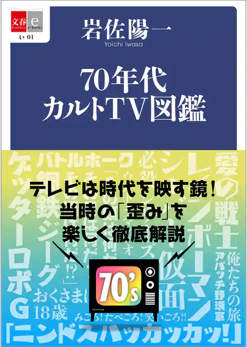 70年代カルトＴＶ図鑑