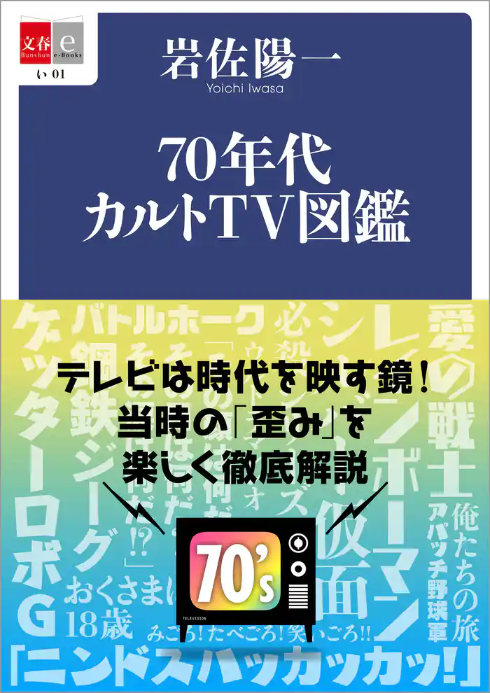 70年代カルトＴＶ図鑑