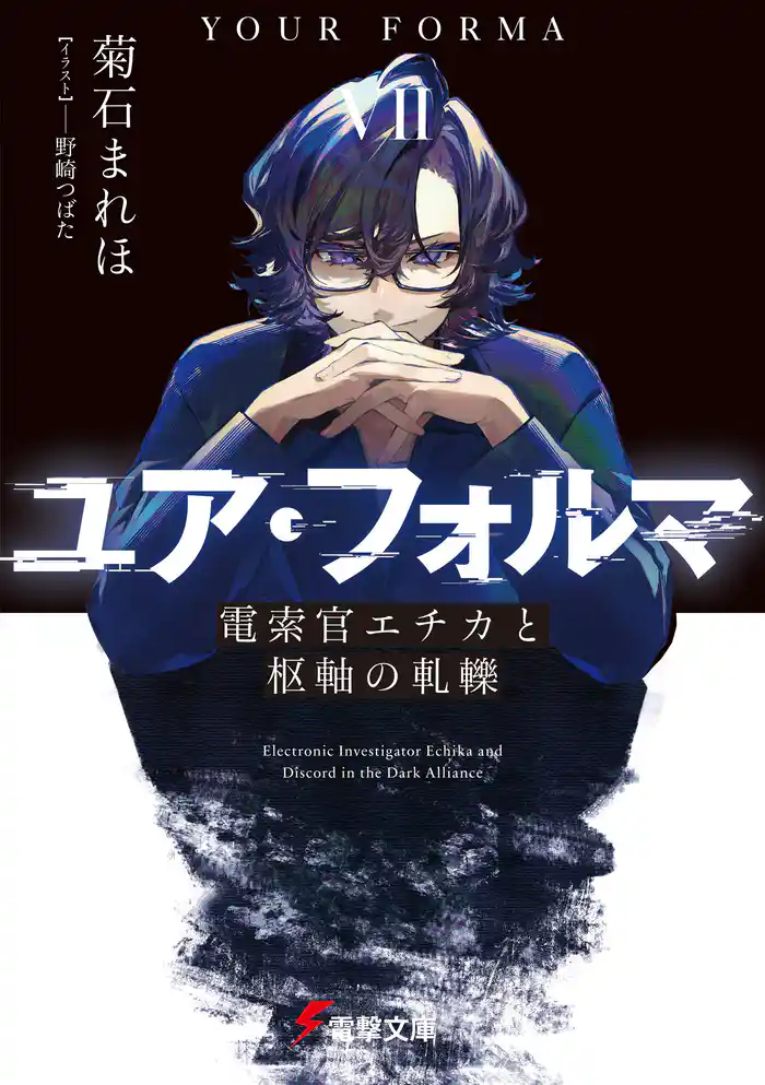 ユア・フォルマVII　電索官エチカと枢軸の軋轢