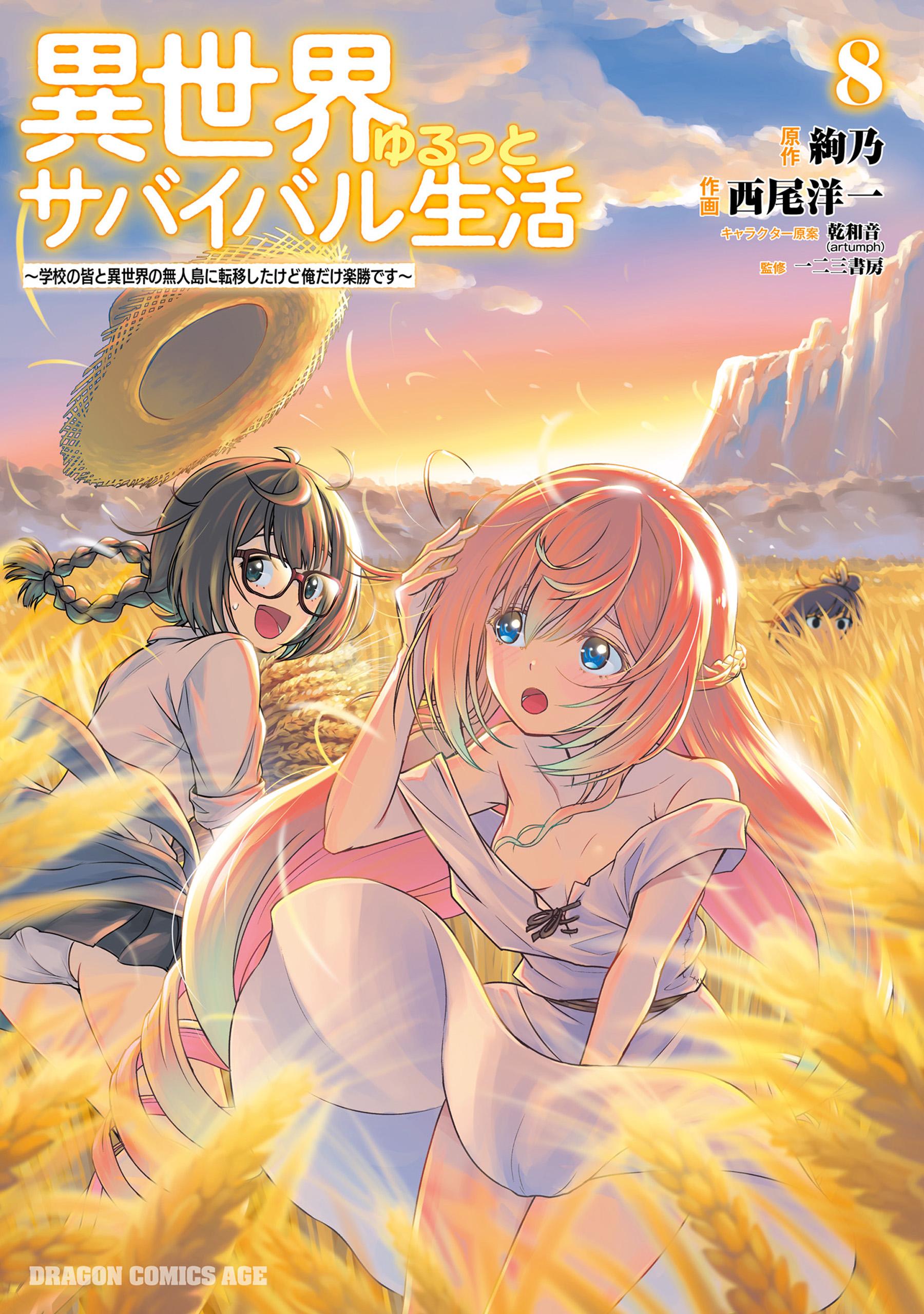 異世界ゆるっとサバイバル生活　1〜3 特典付き 異世界ゆるっとサバイバル生活 ~学校の皆と異世界の無人島に転移